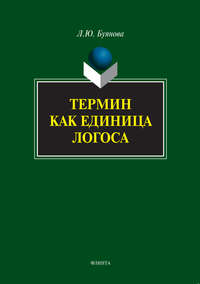 Термин как единица логоса, аудиокнига Л. Ю. Буяновой. ISDN5811150