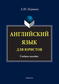 Английский язык для юристов. Учебное пособие - Елена Першина