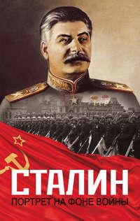 Сталин. Портрет на фоне войны - Сборник