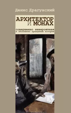 Архитектор и монах, audiobook Дениса Драгунского. ISDN5811495