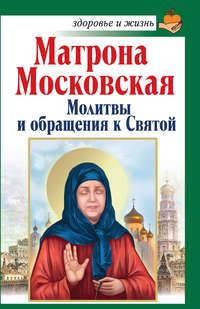 Матрона Московская. Молитвы и обращения к Святой - Анна Чуднова