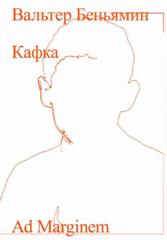 Франц Кафка, audiobook Вальтера Беньямина. ISDN5811539