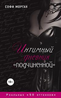 Интимный дневник «подчиненной». Реальные «50 оттенков», аудиокнига Софи Морган. ISDN5811585