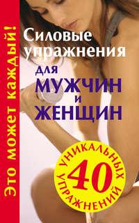 Силовые упражнения для мужчин и женщин, książka audio Ю. М. Медведько. ISDN5811626