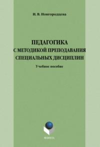 Педагогика с методикой преподавания специальных дисциплин. Учебное пособие - Сборник