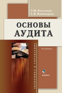 Основы аудита. Учебник - Татьяна Рогуленко