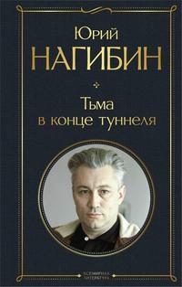 Тьма в конце туннеля, audiobook Юрия Нагибина. ISDN58118254