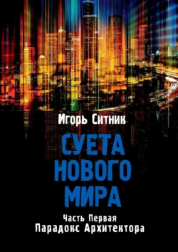 Суета Нового Мира. Часть первая. Парадокс Архитектора, аудиокнига Игоря Ситника. ISDN58118781