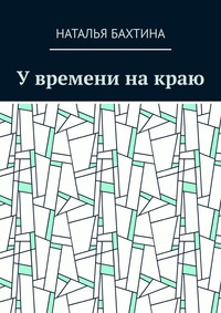 У времени на краю, аудиокнига Натальи Бахтиной. ISDN58119568