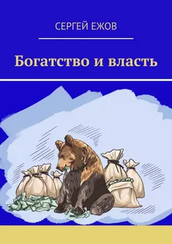 Богатство и власть, аудиокнига Сергея Ежова. ISDN58119591