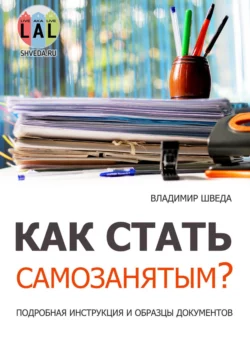 Как стать самозанятым? Подробная инструкция и образцы документов, audiobook Владимира Шведы. ISDN58119959