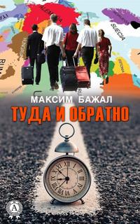 Туда и обратно, audiobook Максима Бажала. ISDN58120566