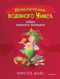 Тайна рыбного воришки, audiobook Кирстен Бойе. ISDN58120606