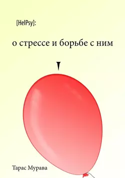 О стрессе и борьбе с ним - Тарас Мурава