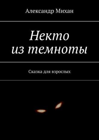 Некто из темноты. Сказка для взрослых, książka audio Александра Михана. ISDN58120874