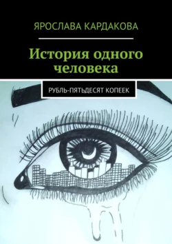 История одного человека. Рубль-пятьдесят копеек - Ярослава Кардакова