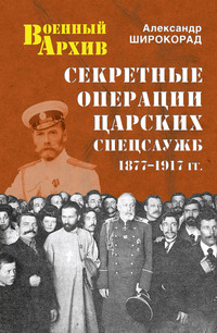 Секретные операции царских спецслужб. 1877-1917 гг., аудиокнига Александра Широкорада. ISDN58121036