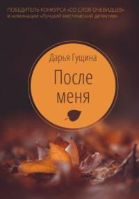 После меня, książka audio Дарьи Гущиной. ISDN58126713