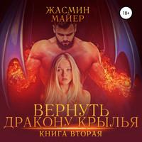 Вернуть дракону крылья. Книга 2, аудиокнига Жасмин Майера. ISDN58136143