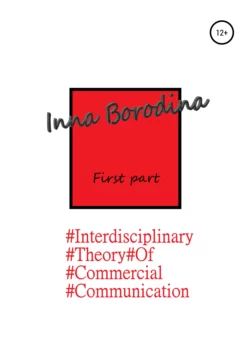 Interdisciplinary theory of commercial communication. First part - Inna Borodina