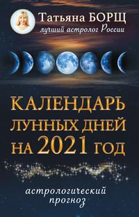 Календарь лунных дней на 2021 год, książka audio Татьяны Борщ. ISDN58137086