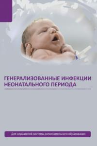 Генерализованные инфекции неонатального периода, audiobook Александра Ткаченко. ISDN58138924