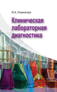 Клиническая лабораторная диагностика, audiobook Ирины Новиковой. ISDN58138998
