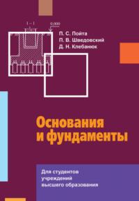 Основания и фундаменты, audiobook П. В. Шведовского. ISDN58139023