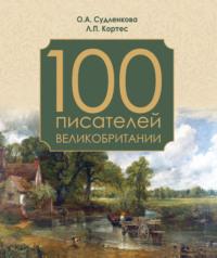 100 писателей Великобритании, аудиокнига Ольги Судленковой. ISDN58139059