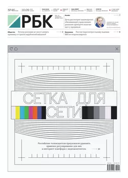 Ежедневная Деловая Газета Рбк 46-2020 - Редакция газеты Ежедневная Деловая Газета Рбк