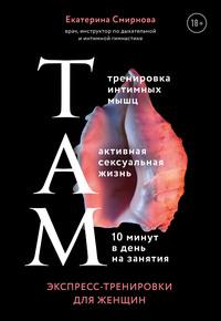 ТАМ. Экспресс-тренировки для женщин, аудиокнига Екатерины Смирновой. ISDN58139933