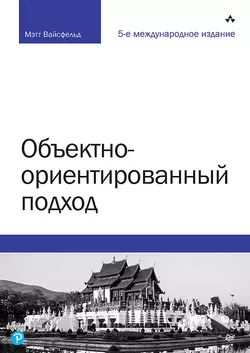 Объектно-ориентированный подход, аудиокнига Мэтта Вайсфельда. ISDN58140124