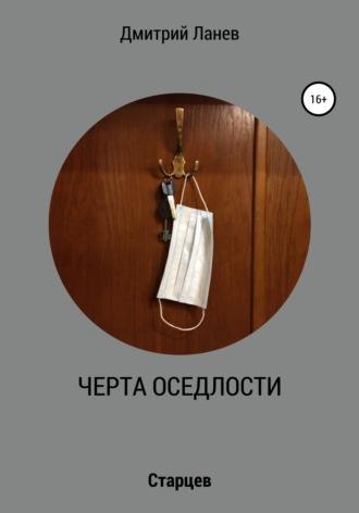 Черта оседлости, książka audio Дмитрия Ланева. ISDN58140563