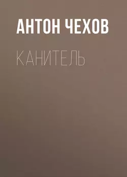 Канитель, audiobook Антона Чехова. ISDN58140569