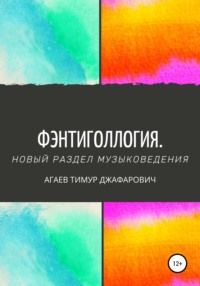 Фэнтиголлогия. Новый раздел музыковедения - Тимур Агаев