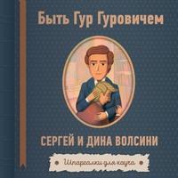 Быть Гур Гуровичем, książka audio . ISDN58140776
