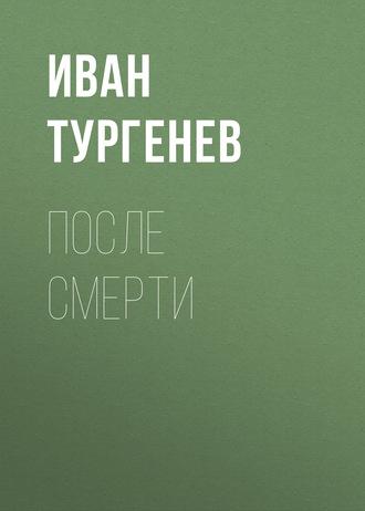 После смерти, audiobook Ивана Тургенева. ISDN58140809