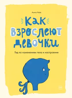 Как взрослеют девочки. Гид по изменениям тела и настроения, audiobook Anita  Naik. ISDN58140874