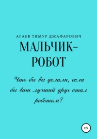 Мальчик-робот, audiobook Тимура Джафаровича Агаева. ISDN58140989