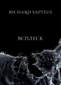 Всплеск - Richard Sapteus