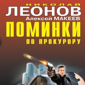 Поминки по прокурору, książka audio Николая Леонова. ISDN58143056
