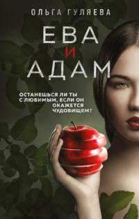 Ева и Адам, Hörbuch Ольги Гуляевой. ISDN58143333