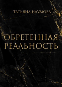 Обретенная реальность, аудиокнига Татьяны Наумовой. ISDN58143811