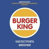 Burger King. Как построить империю, audiobook Джима МакЛамор. ISDN58144103