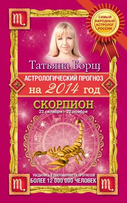 Астрологический прогноз на 2014 год. Скорпион - Татьяна Борщ