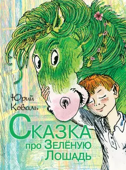 Сказка про Зелёную Лошадь (сборник), audiobook Юрия Коваля. ISDN5815074