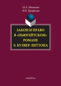 Закон и право в «ньюгейтском» романе Э. Булвер-Литтона, audiobook Н. Е. Ерофеевой. ISDN5815082