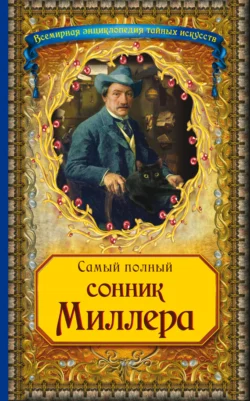 Самый полный сонник Миллера, audiobook . ISDN5815437