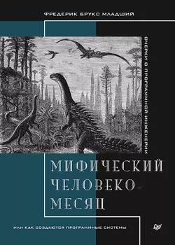 Мифический человеко-месяц, или Как создаются программные системы - Фредерик Брукс