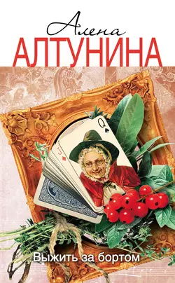 Выжить за бортом - Алена Алтунина